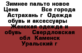 Зимнее пальто новое › Цена ­ 2 500 - Все города, Астрахань г. Одежда, обувь и аксессуары » Женская одежда и обувь   . Свердловская обл.,Каменск-Уральский г.